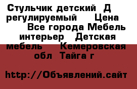 Стульчик детский  Д-04 (регулируемый). › Цена ­ 500 - Все города Мебель, интерьер » Детская мебель   . Кемеровская обл.,Тайга г.